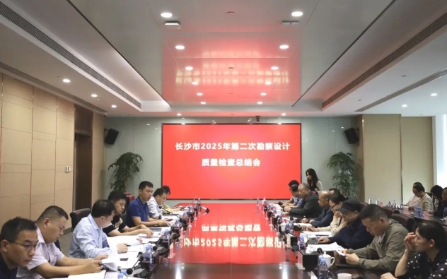 長(zhǎng)沙市開展 2025 年第二次勘察設(shè)計(jì)質(zhì)量檢查 精準(zhǔn)發(fā)力護(hù)航行業(yè)高質(zhì)量發(fā)展